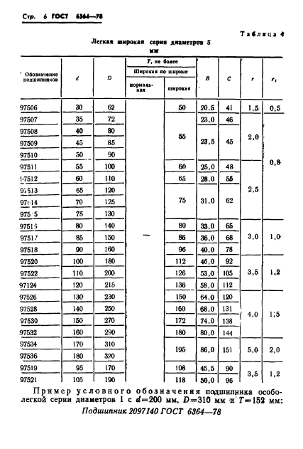 ГОСТ 6364-78,  7.