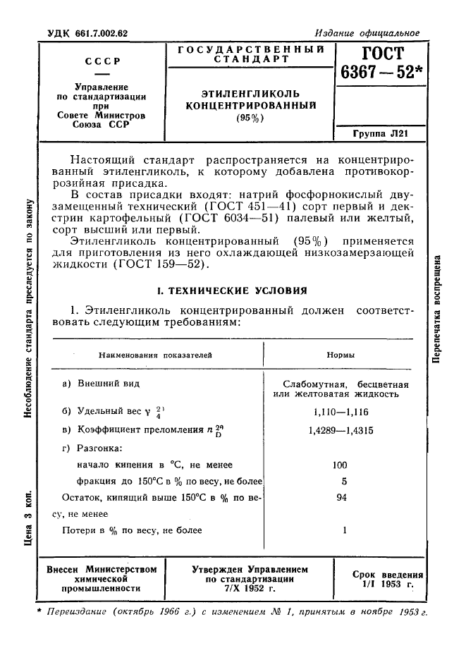 ГОСТ 6367-52,  1.