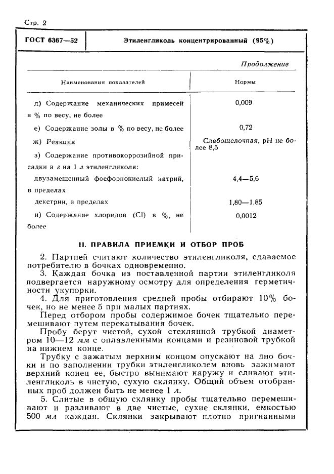 ГОСТ 6367-52,  2.