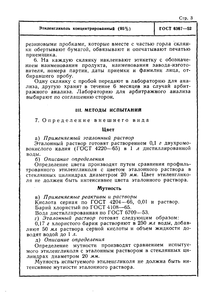 ГОСТ 6367-52,  3.