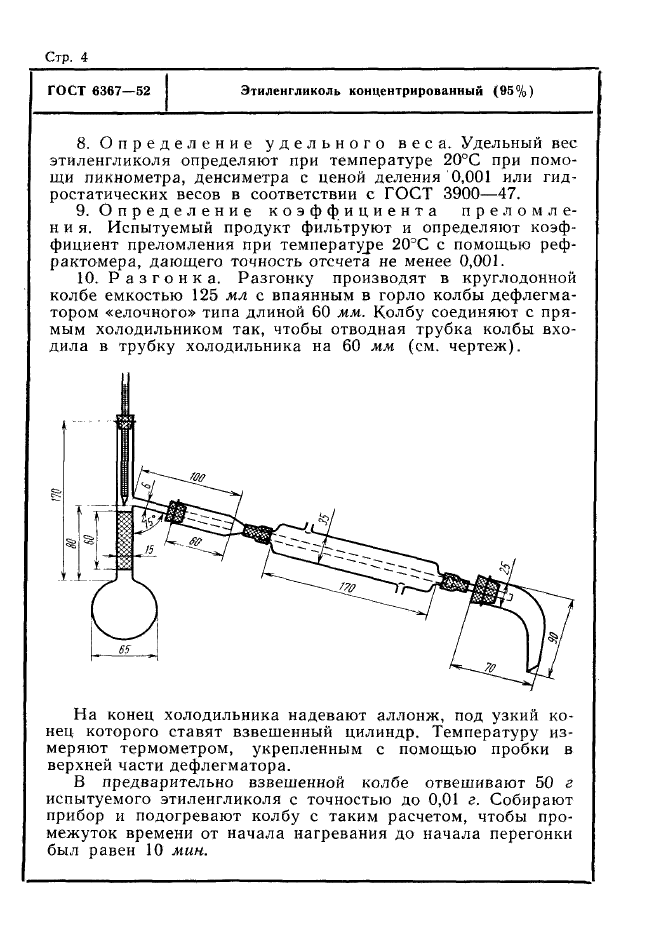 ГОСТ 6367-52,  4.