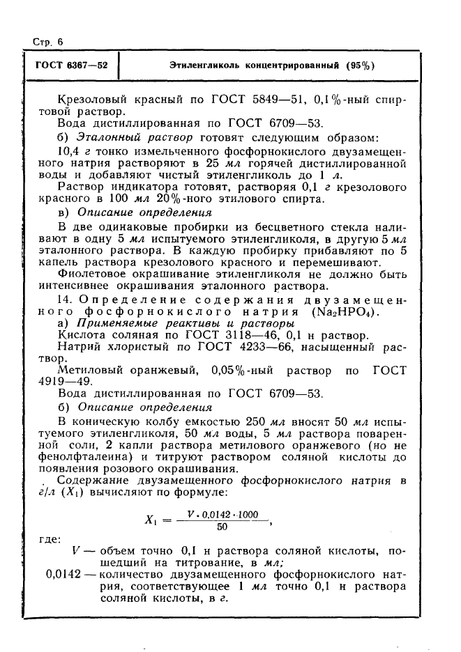 ГОСТ 6367-52,  6.