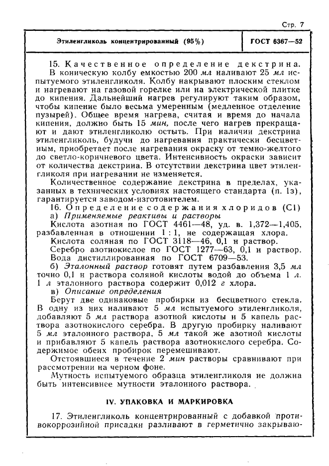 ГОСТ 6367-52,  7.