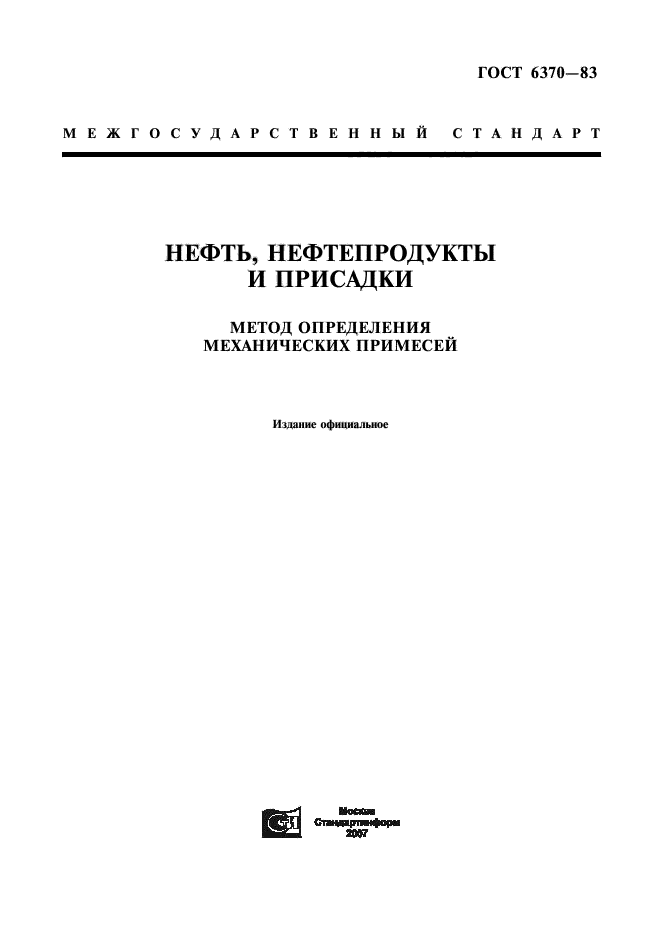 ГОСТ 6370-83,  1.