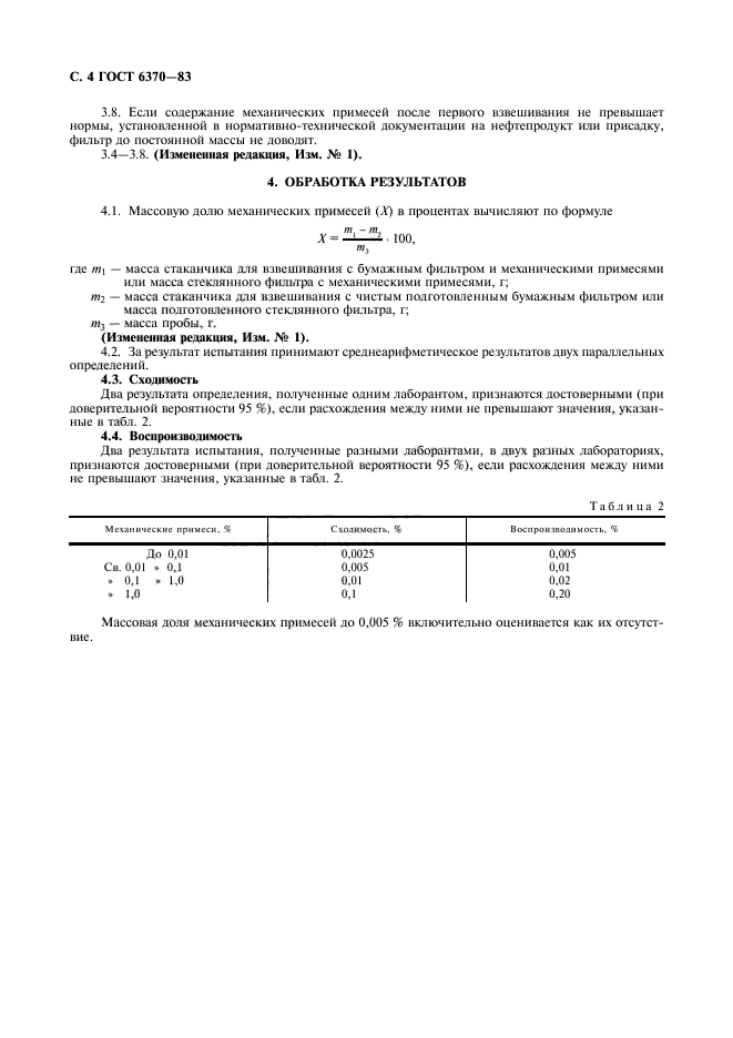 ГОСТ 6370-83,  5.