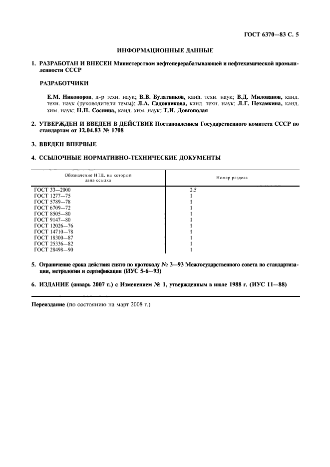 ГОСТ 6370-83,  6.