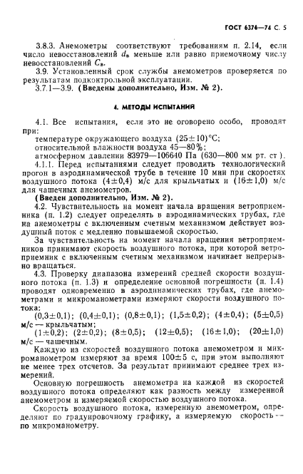 ГОСТ 6376-74,  6.