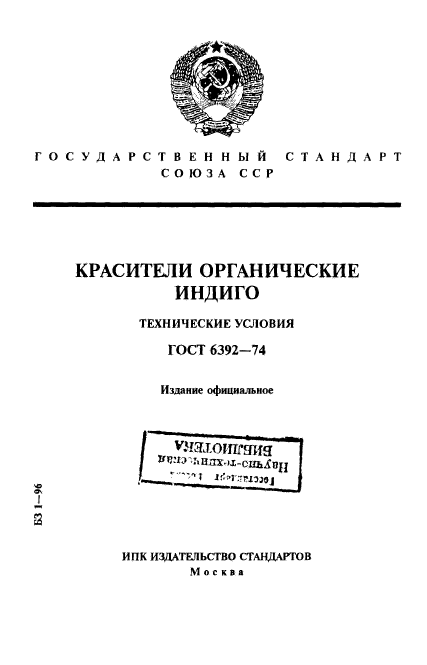 ГОСТ 6392-74,  1.