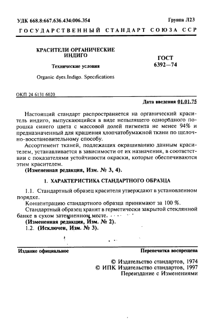 ГОСТ 6392-74,  2.