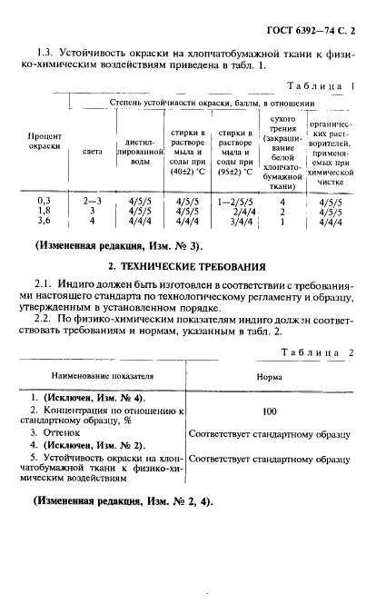 ГОСТ 6392-74,  3.