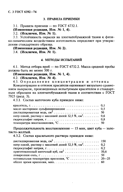 ГОСТ 6392-74,  4.