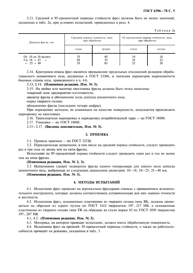 ГОСТ 6396-78,  6.