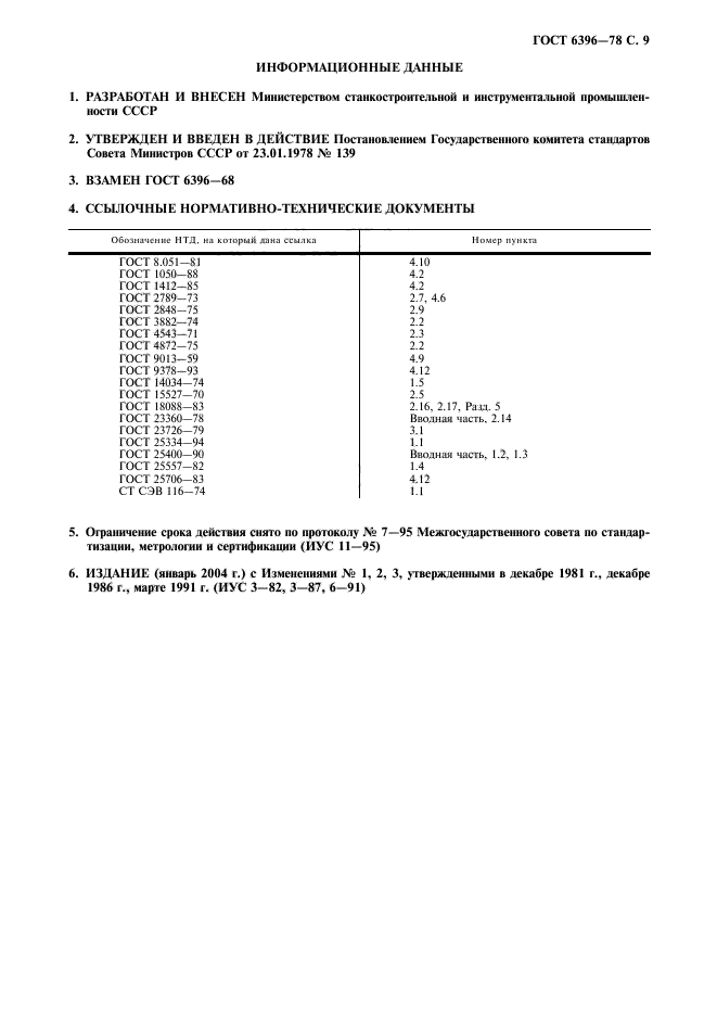 ГОСТ 6396-78,  10.