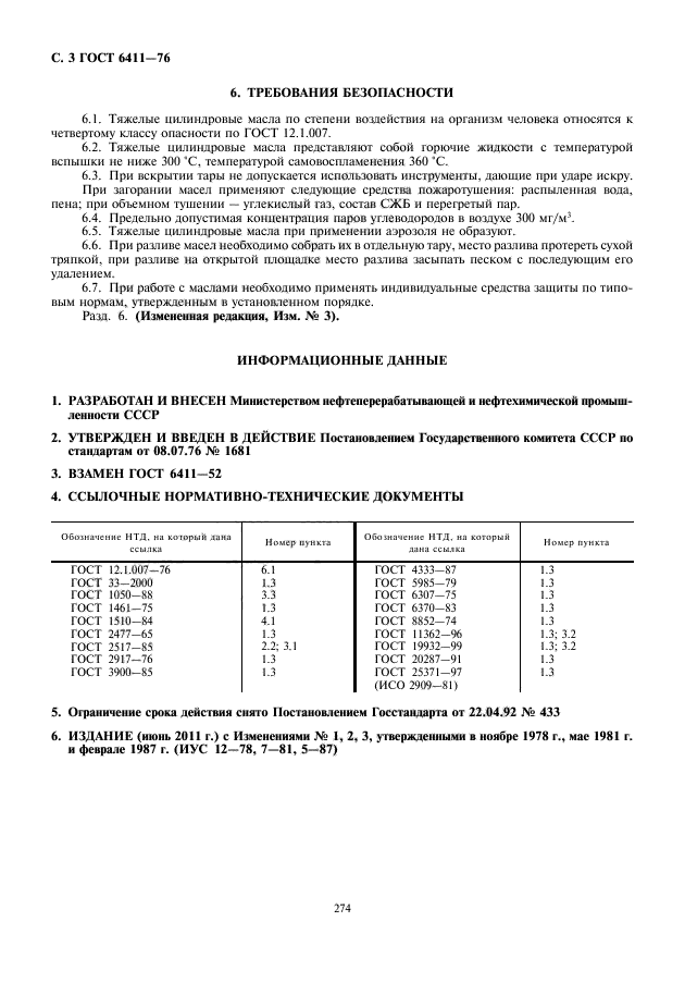 ГОСТ 6411-76,  4.