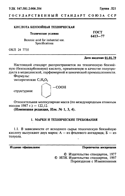 ГОСТ 6413-77,  2.