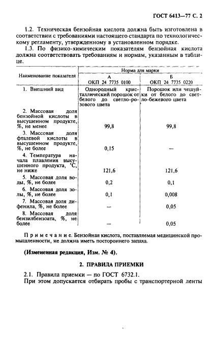 ГОСТ 6413-77,  3.