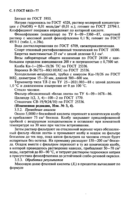 ГОСТ 6413-77,  6.