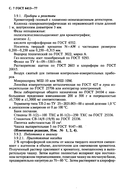 ГОСТ 6413-77,  8.