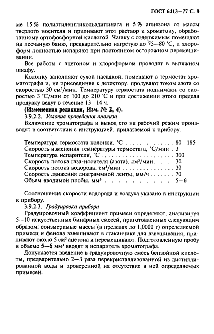 ГОСТ 6413-77,  9.