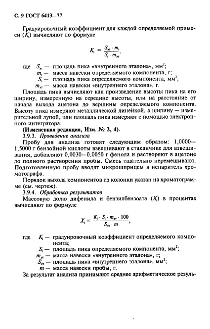 ГОСТ 6413-77,  10.