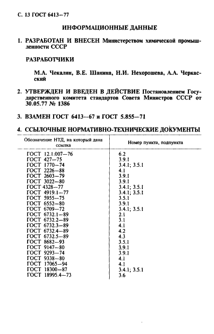 ГОСТ 6413-77,  14.