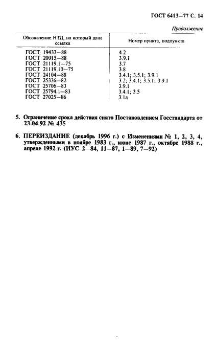 ГОСТ 6413-77,  15.