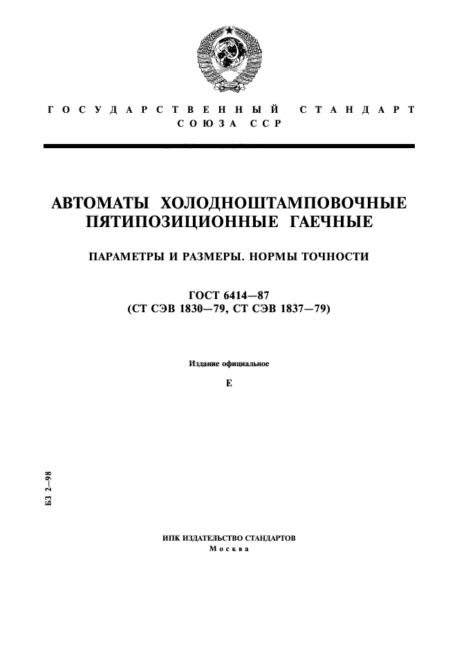 ГОСТ 6414-87,  1.