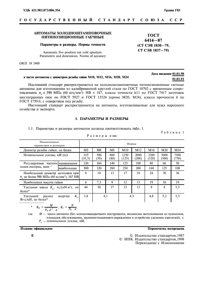 ГОСТ 6414-87,  2.