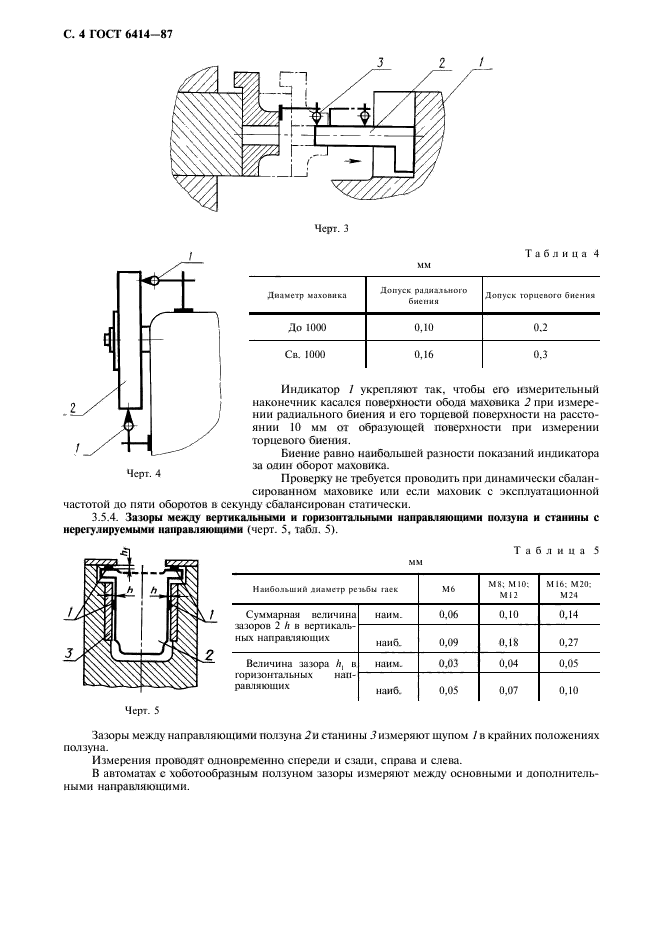 ГОСТ 6414-87,  5.