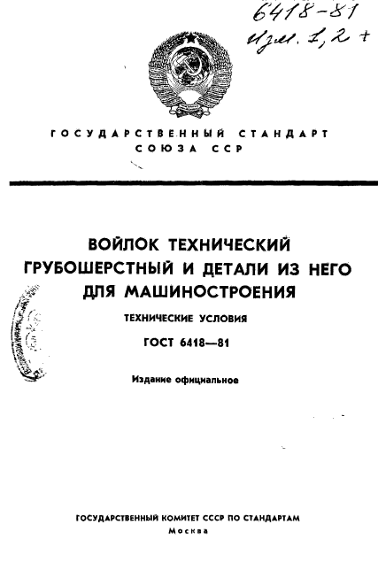 ГОСТ 6418-81,  1.