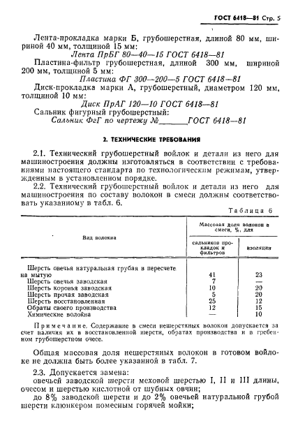 ГОСТ 6418-81,  6.