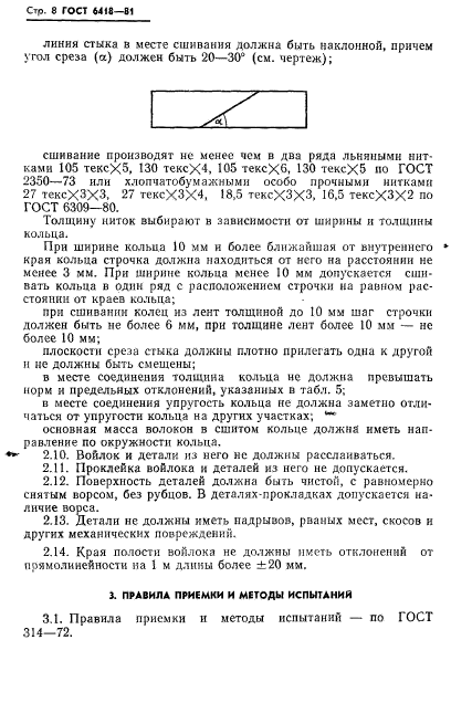 ГОСТ 6418-81,  9.