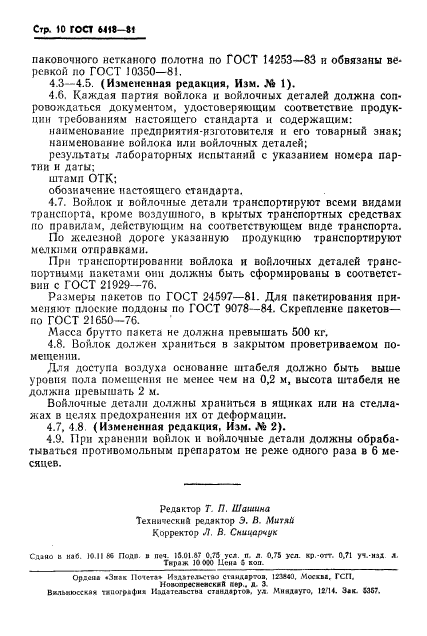 ГОСТ 6418-81,  11.