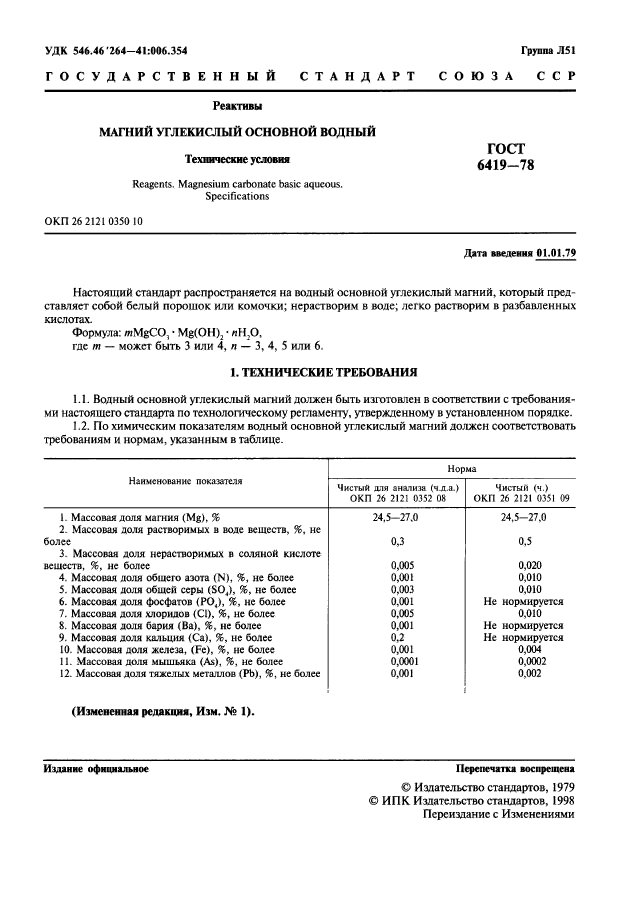 ГОСТ 6419-78,  2.