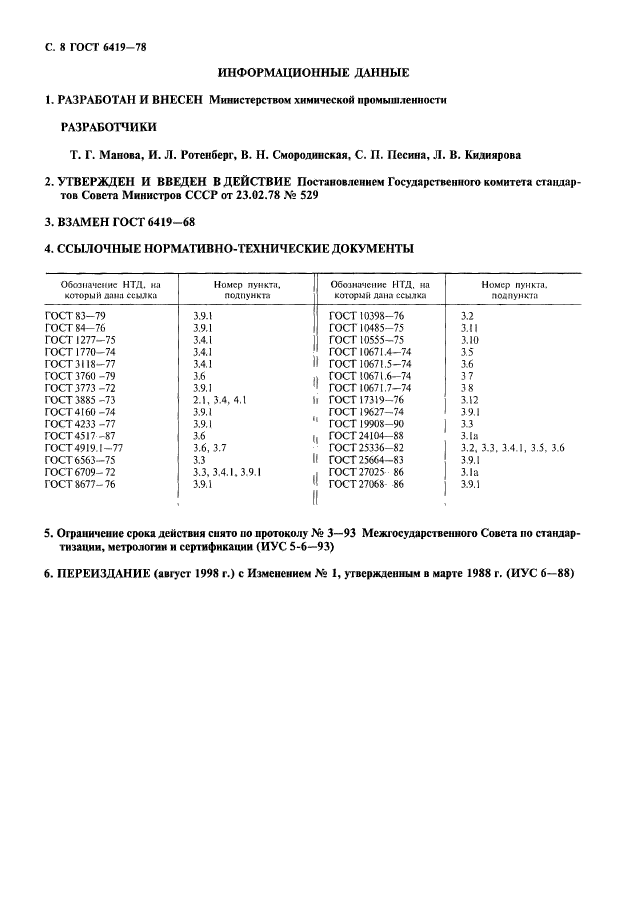 ГОСТ 6419-78,  9.