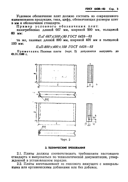 ГОСТ 6428-83,  7.