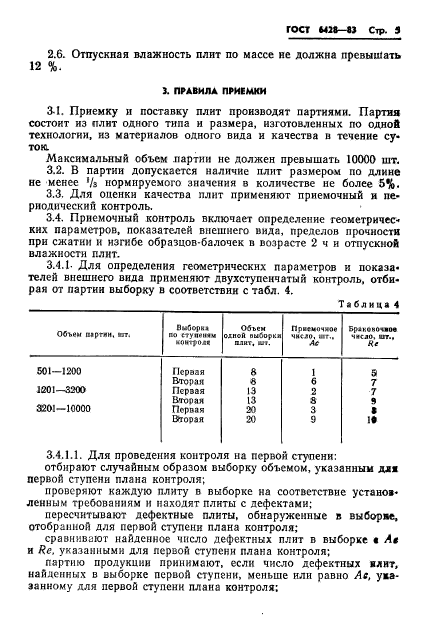 ГОСТ 6428-83,  9.