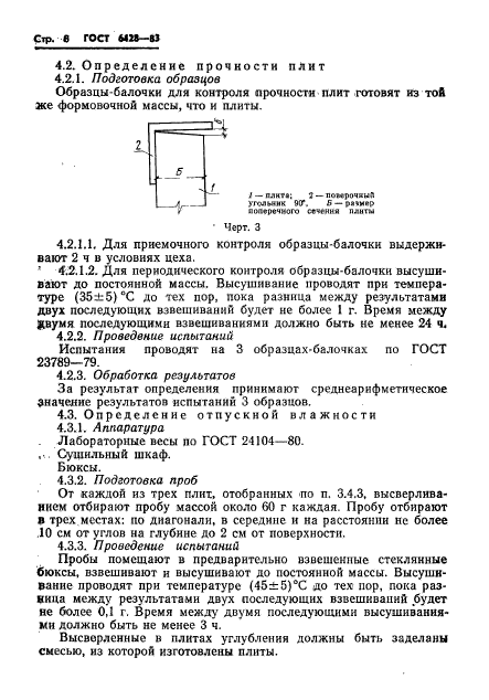 ГОСТ 6428-83,  12.