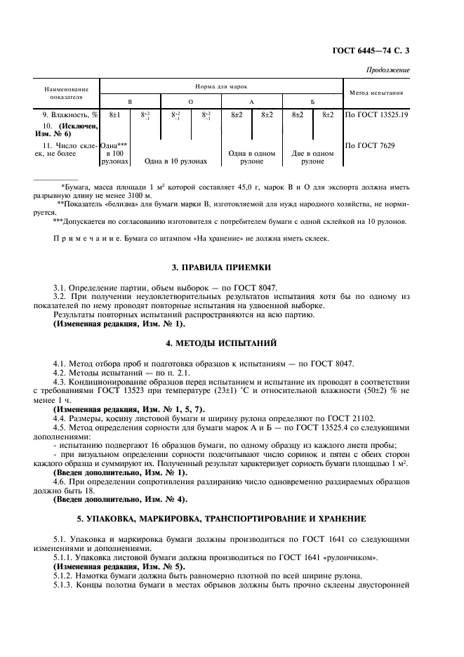 ГОСТ 6445-74,  4.