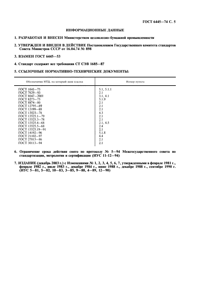 ГОСТ 6445-74,  6.