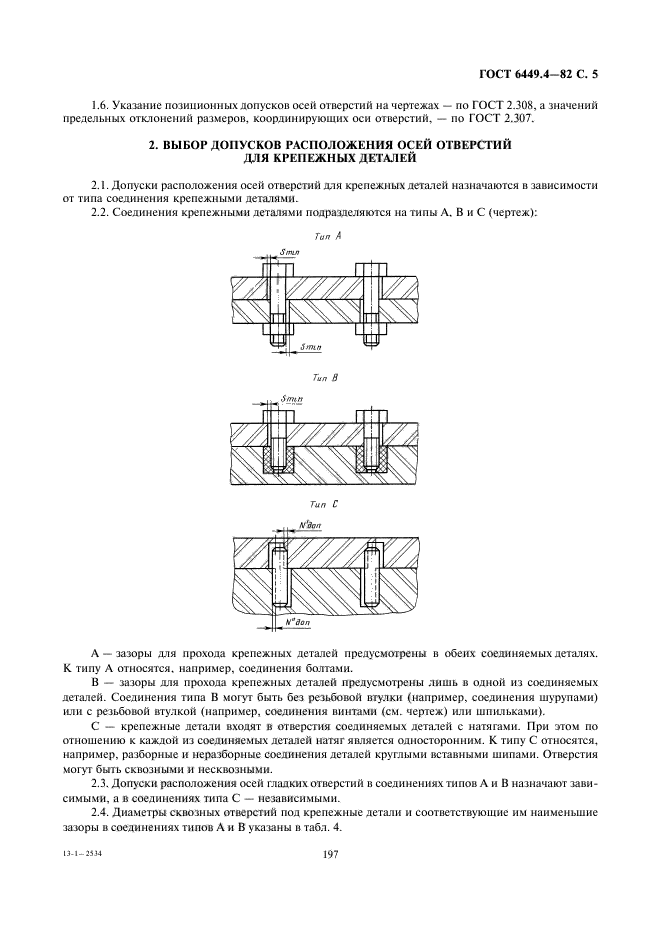 ГОСТ 6449.4-82,  5.