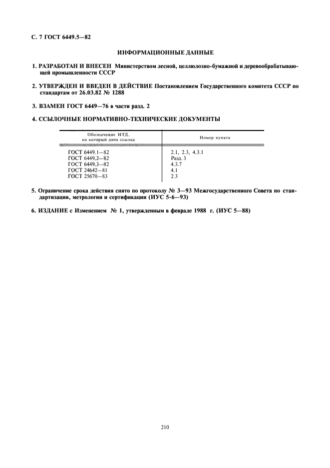 ГОСТ 6449.5-82,  7.