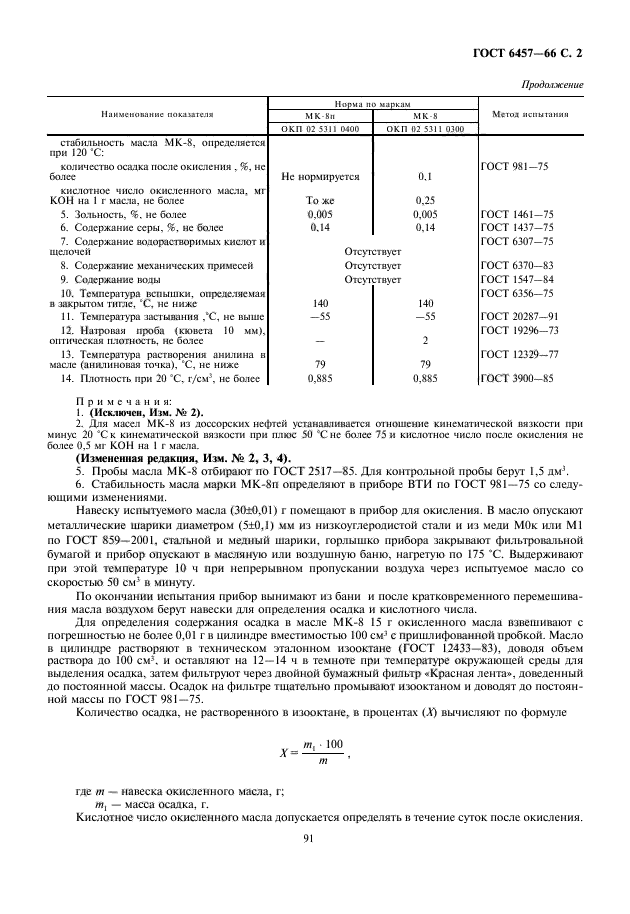 ГОСТ 6457-66,  3.