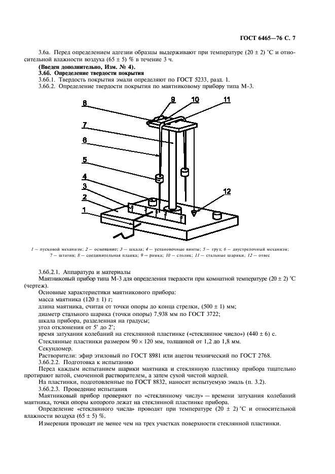 ГОСТ 6465-76,  8.