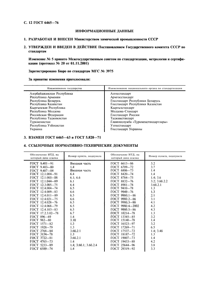 ГОСТ 6465-76,  13.