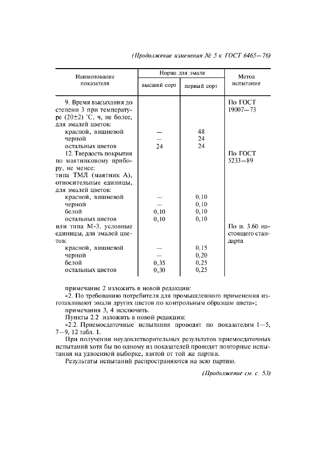 ГОСТ 6465-76,  16.