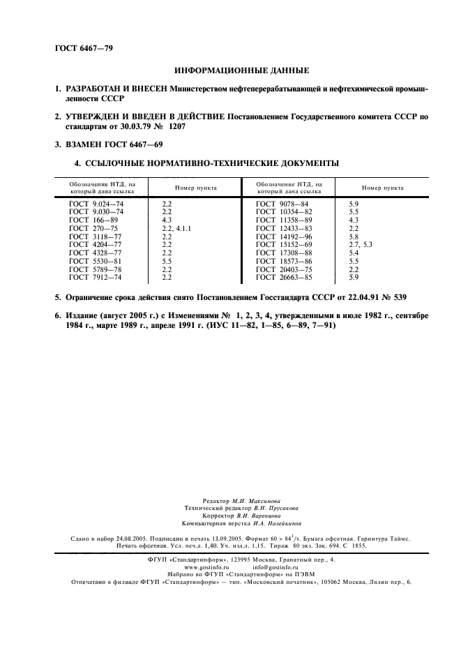 ГОСТ 6467-79,  2.