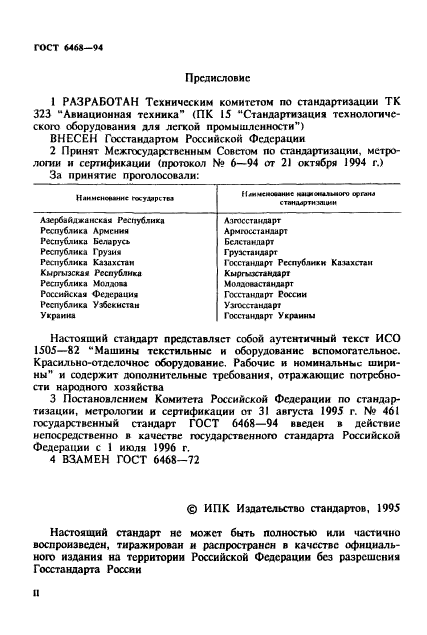 ГОСТ 6468-94,  2.