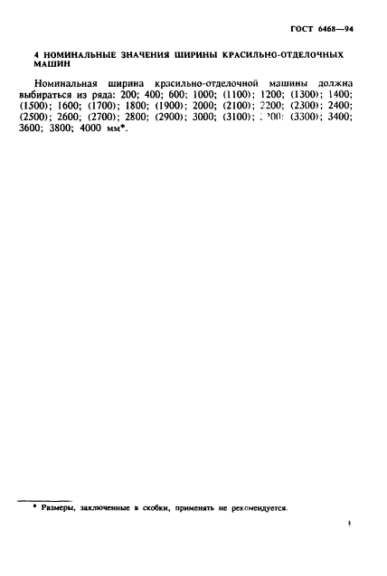 ГОСТ 6468-94,  5.