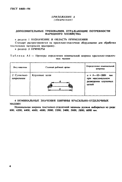 ГОСТ 6468-94,  6.